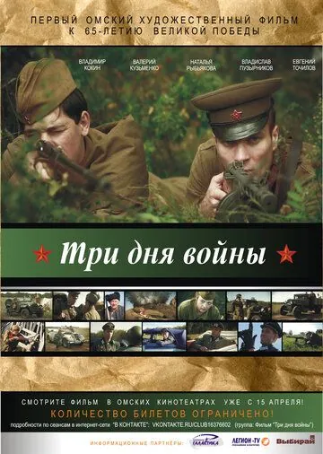 Три дня войны (2010) торрент