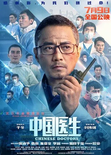 Китайские врачи (2021) торрент