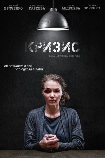 Скачать Кризис