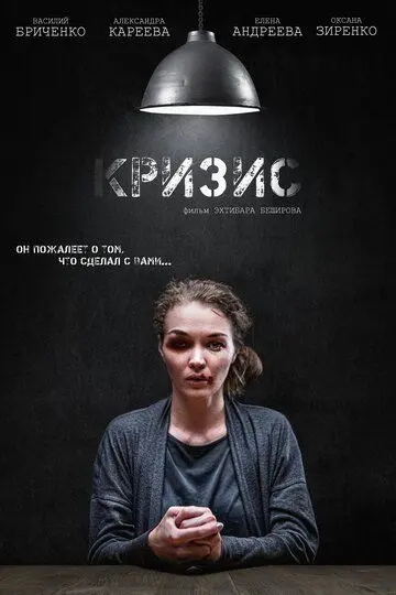 Скачать Кризис