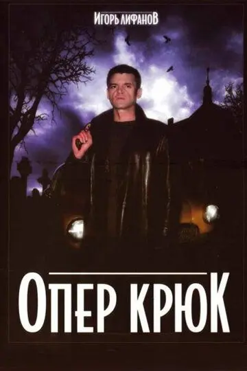 Скачать Опер Крюк