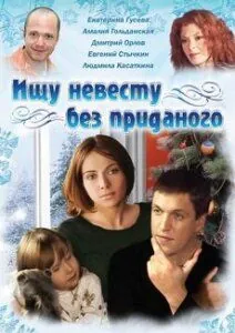 Ищу невесту без приданого (2003) торрент