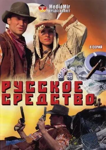 Скачать Русское средство