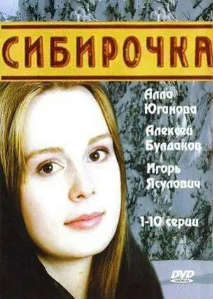 Скачать Сибирочка