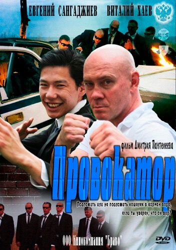 Скачать Провокатор (2011)