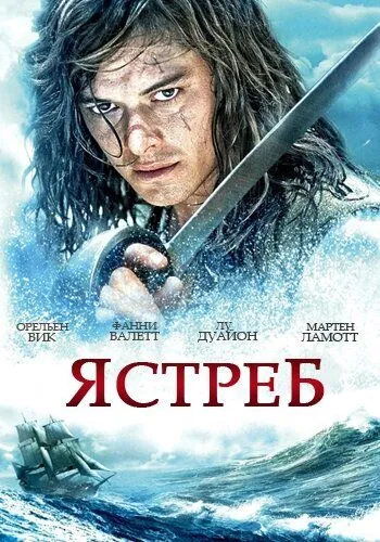 Ястреб (2011) торрент