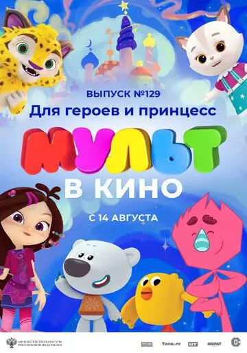 Скачать МУЛЬТ в кино 129. Для героев и принцесс
