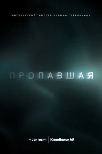 Скачать Пропавшая[xfgiven_year1] ()[/xfgiven_year1]