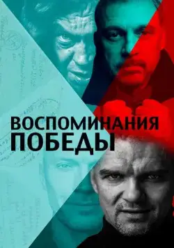 Воспоминания Победы (2021) торрент