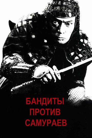 Скачать Бандиты против самураев