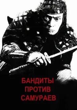 Скачать Бандиты против самураев (1978)