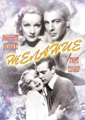 Скачать Желание (1936)