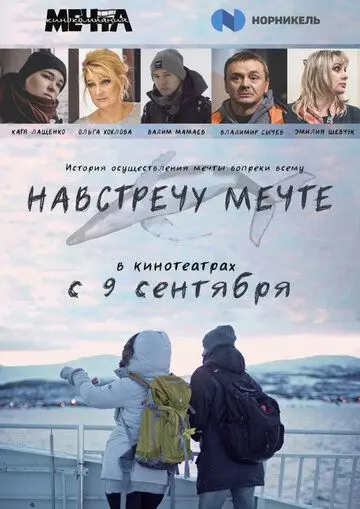 Скачать Навстречу мечте[xfgiven_year1] ()[/xfgiven_year1]