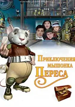 Скачать Приключения мышонка Переса (2006)