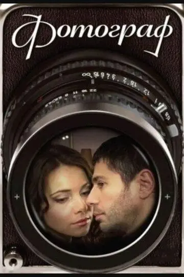 Скачать Фотограф