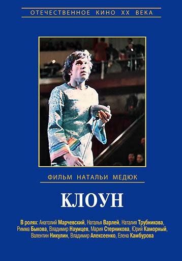 Скачать Клоун