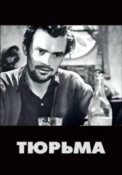 Тюрьма (1949) торрент