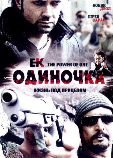 Скачать Одиночка