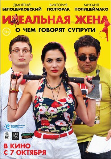 Скачать Идеальная жена