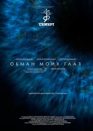 Обман моих глаз (2020) торрент