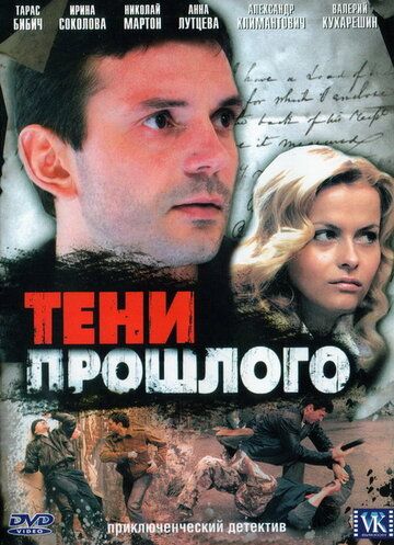 Скачать Тени прошлого (2007)