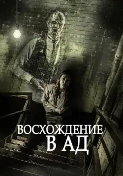 Скачать Восхождение в ад