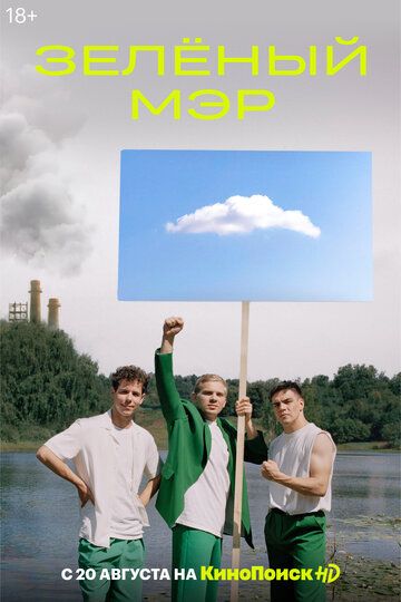 Скачать Зеленый мэр
