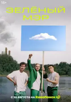 Скачать Зеленый мэр (2021)