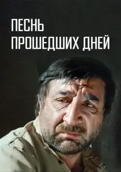 Песнь прошедших дней (1982) торрент
