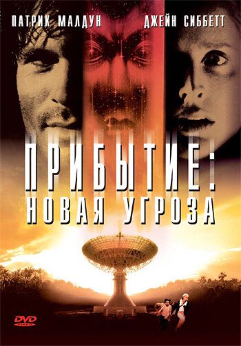 Скачать Прибытие: Новая угроза