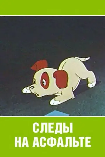 Скачать Следы на асфальте