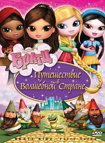 Братц: Путешествие в Волшебной стране (2008) торрент