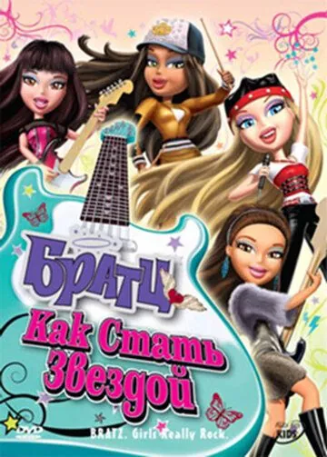 Скачать Братц: Как стать звездой (2009)