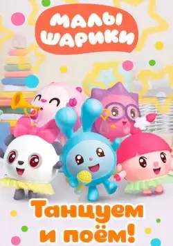 Скачать Малышарики. Танцуем и поём! (2019) через торрент бесплатно
