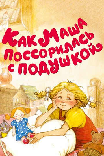 Скачать Как Маша поссорилась с подушкой