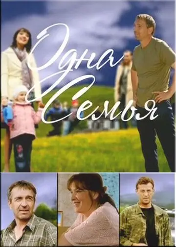 Скачать Одна семья