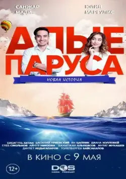 Алые паруса: Новая история (2019) торрент