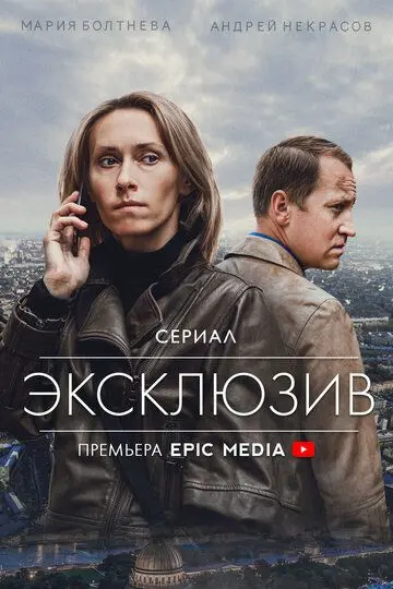 Скачать Эксклюзив