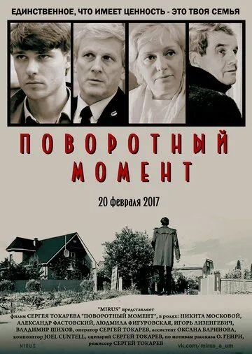 Поворотный момент (2017) торрент