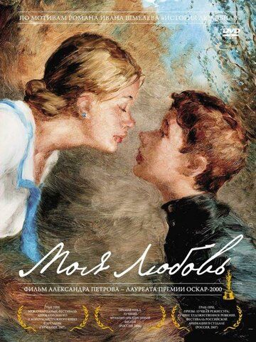 Скачать Моя любовь (2006)