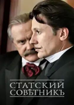 Статский советник (2005) через торрент бесплатно Скачать Статский советник