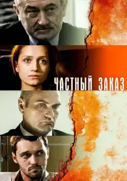 Частный заказ (2007) торрент