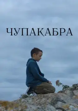 Скачать Чупакабра (2020)