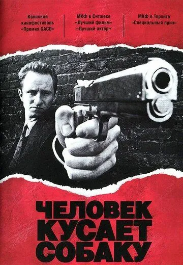 Человек кусает собаку (1992) торрент