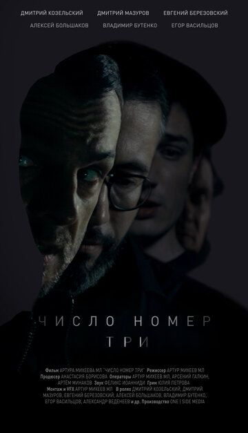 Скачать Число номер три