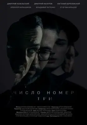 Скачать Число номер три