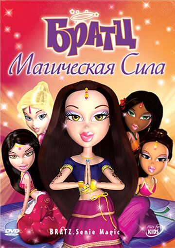 Скачать Братц: Магическая сила