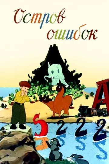 Скачать Остров ошибок (1955)