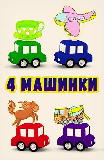 Скачать 4 машинки[xfgiven_year1] ()[/xfgiven_year1]