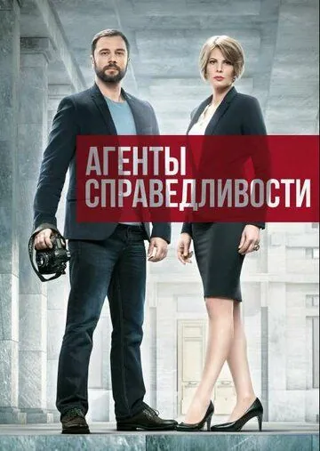 Скачать Агенты справедливости[xfgiven_year1] ()[/xfgiven_year1]